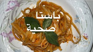 طريقة مكرونة صحية للدايت / how to make a healthy pasta