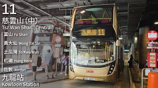 【上路車取替下路】KMB 九巴11線(慈雲山 (中) Tsz Wan Shan (Central) → 九龍站 Kowloon Station)(全程無剪接)