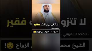 الشيخ محمد العريفي عن الزواج 😯!
