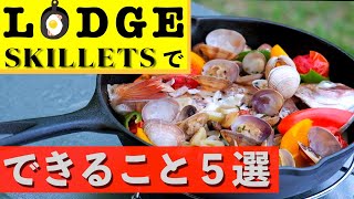 【キャンプ料理に欠かせない】ロッジスキレットで出来ること５選！