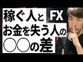 【FX】稼ぐプロとお金を失う人の決定的な「○○」の差