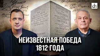 Неизвестная Победа 1812 Года/ Егор Яковлев И Борис Кипнис