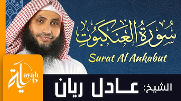 سورة العنكبوت - الشيخ عادل ريان | Surat Al Ankabut - Sheik Adel Rayan