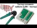 Тестер сетевого кабеля (LAN-тестер)/The network cable tester (LAN tester)