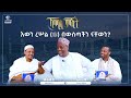 እውን ረሡል ﷺ በውስጣችን ናቸውን ኸሚስ ምሽት ሚንበር ቲቪ