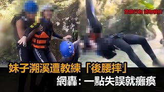 溯溪遭教練「後腰摔」!妹子喊不要沒人理 畫面曝光網怒:失誤就癱瘓-民視新聞