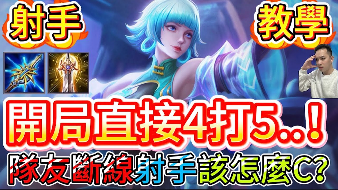 傳說對決｜隊友開局掉線怎麼辦？「少打多全能射手」打法思路…從對線到團戰的逆風生存指南！射手教學｜堇Arena of Valor 【貝瑞】
