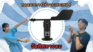 ทดสอบและสอนการใช้งานเซนเซอร์วัดทิศทางลม WIND DIRECTION RS485