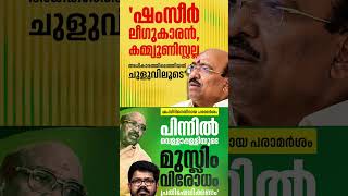 Shamseer vs Vellapilly #shorts #congress #bjp #cpm #kerala #ldf #nda #udf #keralapolitics #mallu