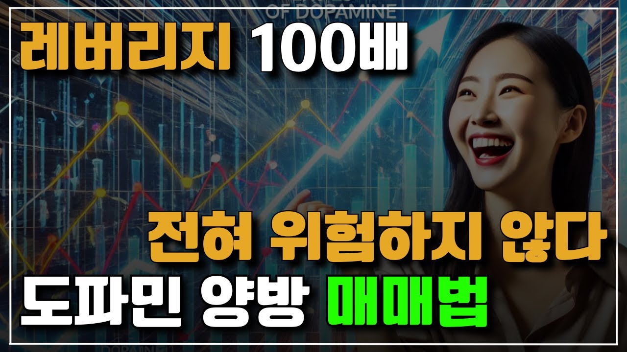 ⁣9. 비트코인 도파민 양방 매매법 - 선물 레버리지 100배? 위험 없이 돈 벌기