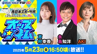 5/23(金)【3日目】ミッドナイトボートレース下関2nd 西日本スポーツ杯【ボートレース下関YouTubeレースLIVE】
