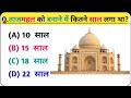 General Knowledge || ताजमहल को बनाने में कितने साल लगा था || Hindi Gk Questions Answer || Gk Quiz 📚