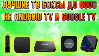 Лучшие ТВ приставки на ANDROID TV и GOOGLE TV 2023 2024 |  Подборка лучших топ 5 декабрь 2023