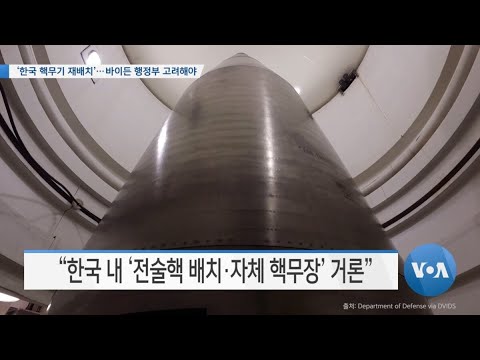 [VOA 뉴스] ‘한국 핵무기 재배치’…바이든 행정부 고려해야