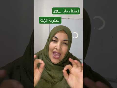 أحفظ معايا 23 تاريخ الحكومة المؤقتة