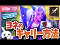 [vsビクター]これ見ればヨネで勝てる！チャレが使い方＆キャリー方法を解説 [League of Legends]