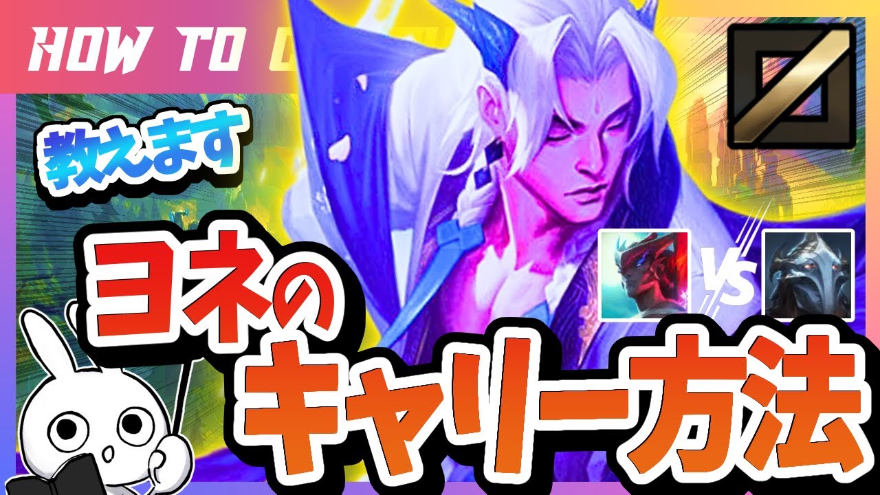 [vsビクター]これ見ればヨネで勝てる！チャレが使い方＆キャリー方法を解説 [League of Legends]