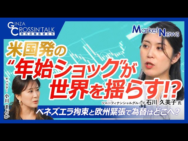 【米国vsベネズエラ衝撃の年始──地政学リスクで為替はどう動く？｜石川 久美子氏】トランプ大統領は“ドンロー主義”を宣言／“無国籍通貨”のゴールドに資金が流れやすい／為替はどう動く？ドル円のポイント