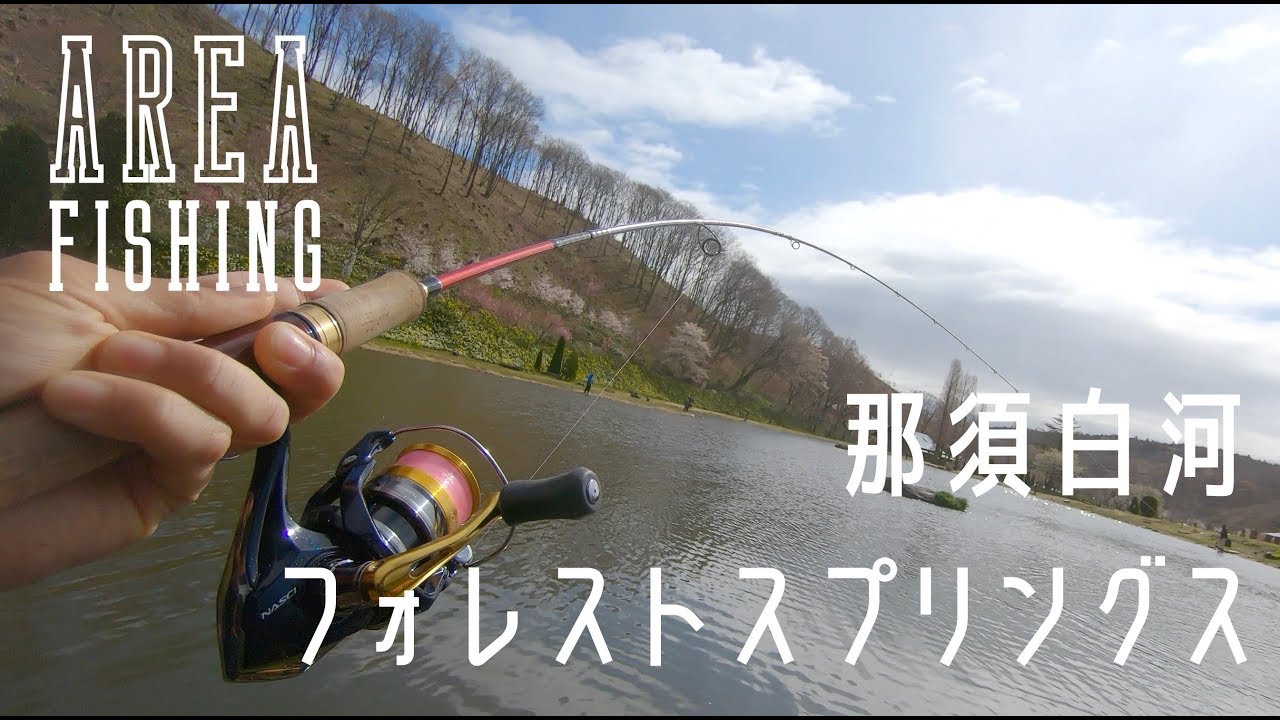 【Area Trout】那須白河フォレストスプリングス【管理釣り場】