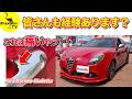 【痛いっ!!】ジュリエッタのドアハンドルが・・