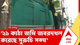 Suruchi Sangha News | '২১ কাঠা জমি জবরদখল করেছে সুরুচি সঙ্ঘ' | ABP ANANDA LIVE