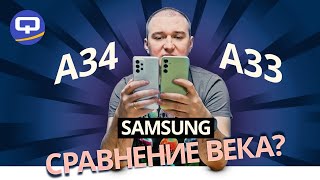 Samsung Galaxy A34 vs Samsung Galaxy A33. О чем говорят цены?