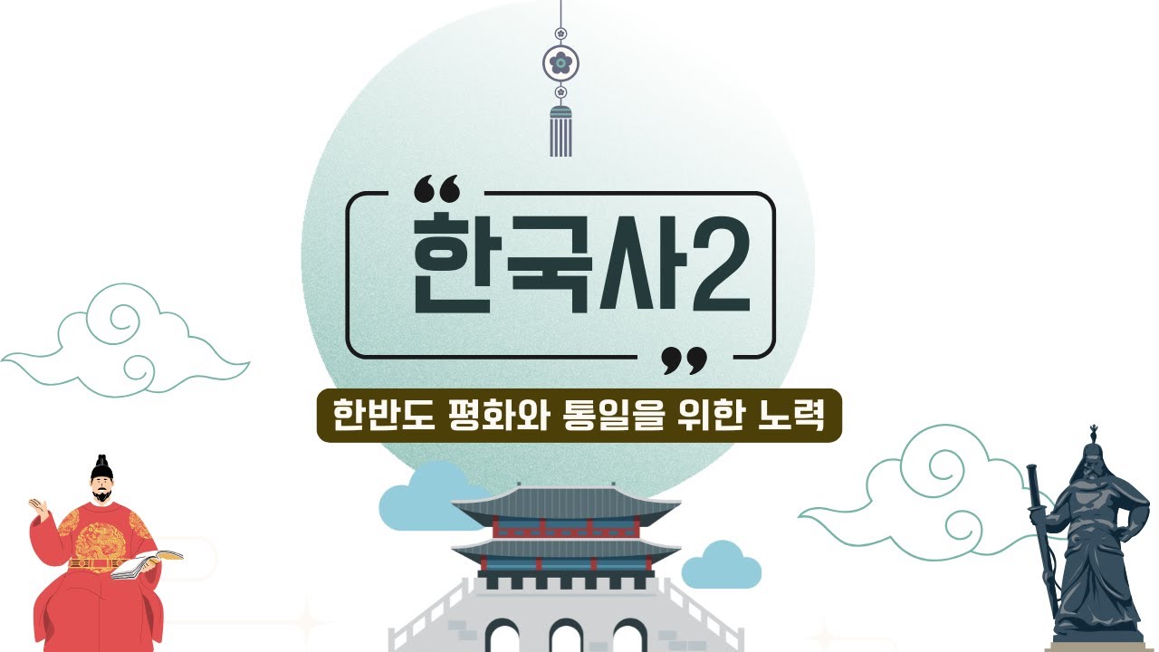 한반도 평화와 통일을 위한 노력
