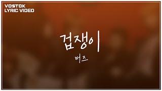 [Lyric Video] 버즈 (Buzz) - 겁쟁이 (Coward)