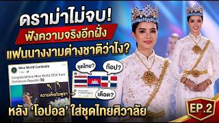 The Drama Isn't Over! Hear the Other Side: What Do International Pageant Fans Think About "Opal" ... screenshot 2
