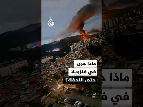 ماذا جرى في فنزويلا حتى اللحظة؟