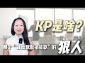 银行白月光:房产投资里最硬核的KP角色