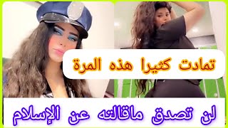 مودل اش تشغل غضب المتابعين هذه المرة تجازوت الخطوط الحمراء    لن تصدق ماقالته  مشاهير الخليج سمعها