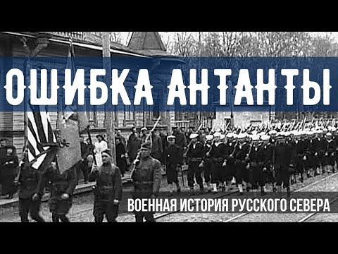 Провальная интервенция Русского Севера
