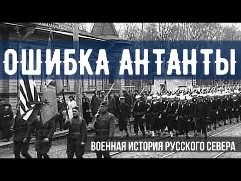 Провальная интервенция Русского Севера