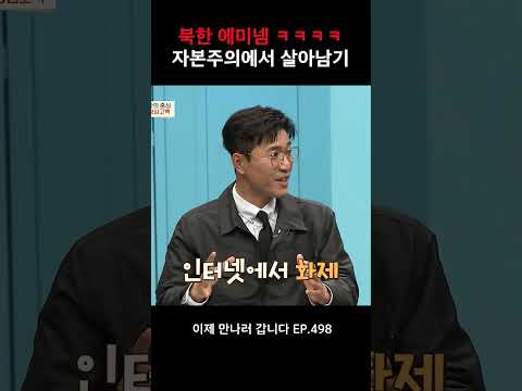 북한 사람도 <strong>에미넴</strong> 만드는 자본주의 🔥