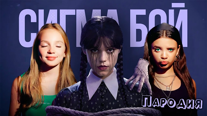 ПЕСНЯ УЭНСДЕЙ 2 СЕЗОН клип Betsy, Мария Янковская - Сигма Бой ПАРОДИЯ на УЭНЗДЕЙ / WEDNESDAY 2025