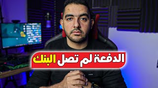 لم تصل دفعتي من أدسنس إلى البنك | تأخر دفعة الأدسنس | مشكلة عدم وصول دفعة الأدسنس | ماذا افعل ؟