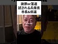 兵庫県下の22市長&県議の方々、斉藤知事に謝罪しなければ未来はない #ホリエモン #切り抜き #斉藤知事 #兵庫県 #政治 #選挙 #日本 #知事 #ビジネス