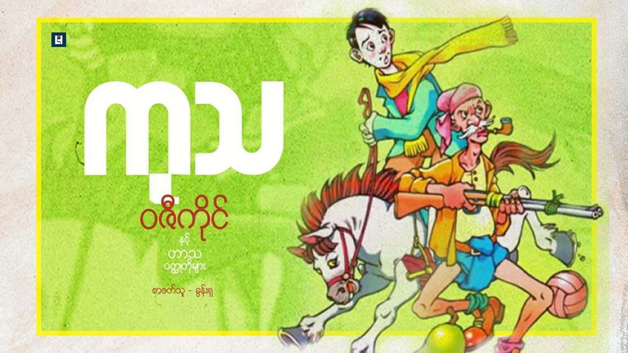 ဝဇီကိုင် ဝတ္ထုတိုများ - ကုသ