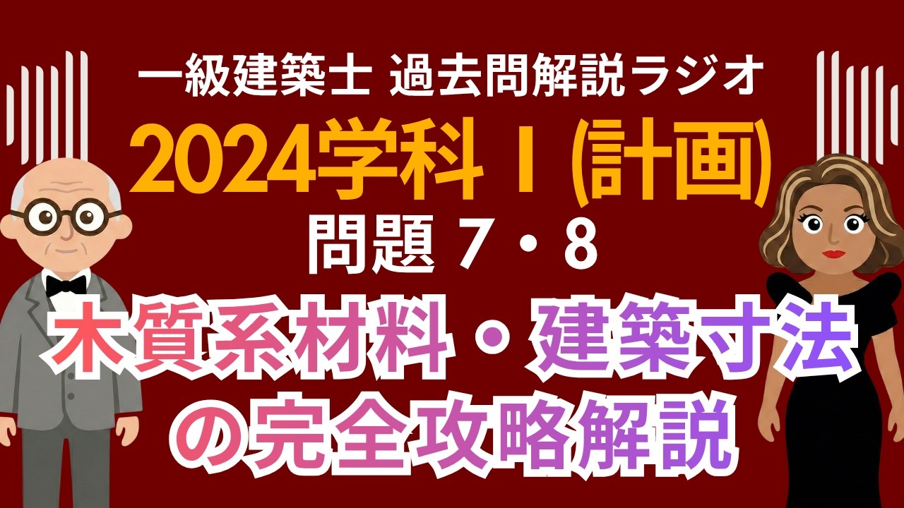 一級建築士】2024学科Ⅰ(計画)問題7・8解説ラジオ〜木質系材料・建築