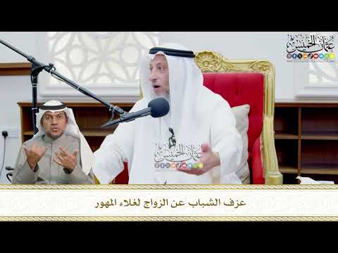 719 - عزف الشباب عن الزواج لغلاء المهور - عثمان الخميس