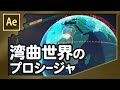 湾曲世界のプロシージャ【AfterEffects/アフターエフェクト チュートリアル】