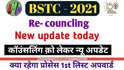 BSTC Re- councling 2022 / bstc councling new update / bstc 2nd list / कॉउंसलिंग,2nd लिस्ट न्यू अपडेट