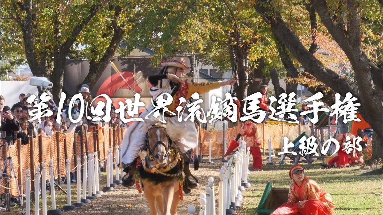 八甲田/十和田サボ(盛岡持ち) 🐎第10回世界流鏑馬選手権(上級の部)🐎《十和田市》「カメラ散歩