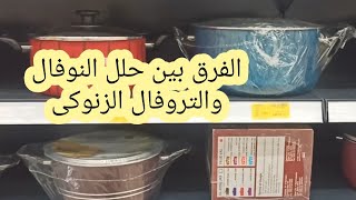 حلل النوفال والتروفال الزنوكى على الطبيعه إهوة عشان يبقى قدام عنيكى