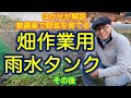 はかせが解説「無農薬で野菜を育てる　畑作業用雨水タンク（その後）」