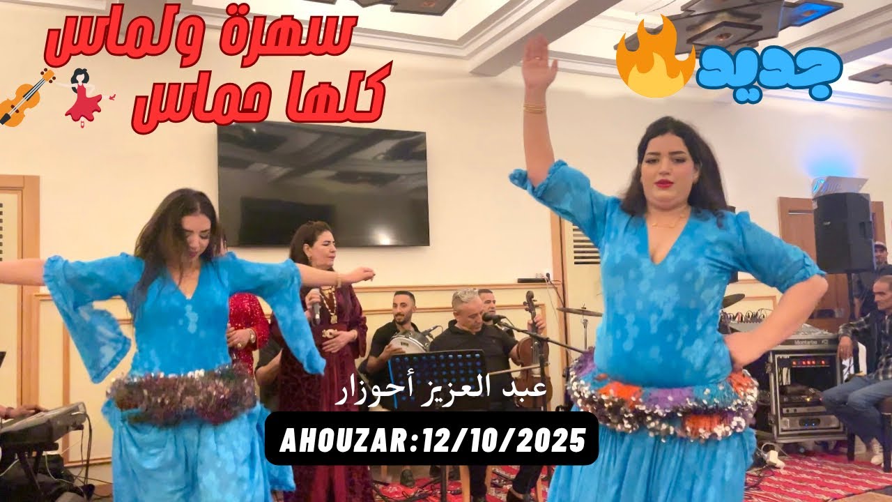 أحوزار : سهرة الكل ينتظرها 🔥💃🏻ولماس والتشكيلة😍 الجديدة الجزء الأول/ahouzar 9sara oulmes jadid 2025
