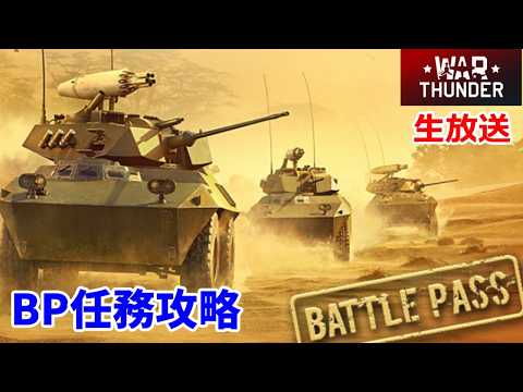 【War Thunder・10/13生放送】 BP任務攻略