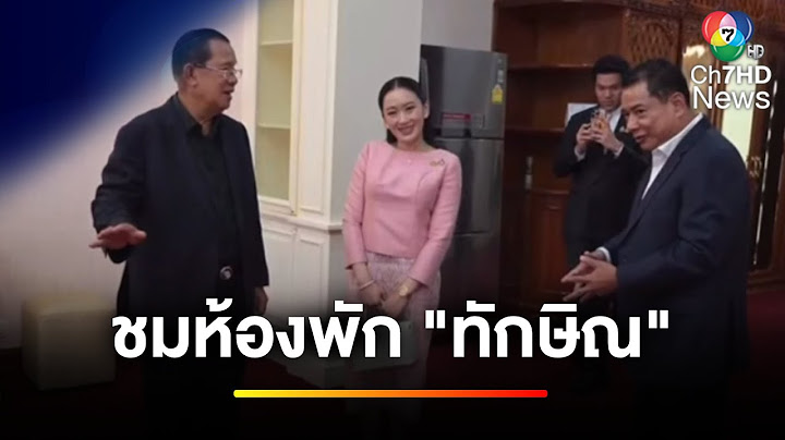 "ฮุน เซน" โพสต์ภาพ ! พา "แพทองธาร" ชมห้องพัก "ทักษิณ" | ข่าวเย็นประเด็นร้อน
