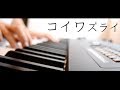 コイワズライ  / Aimer (Covered by オサム)